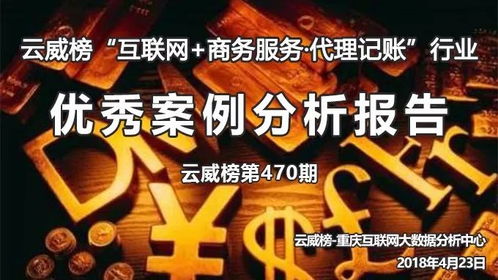 云威榜·重慶互聯(lián)網(wǎng)商務(wù)服務(wù)·代理記賬行業(yè)優(yōu)秀案例分析報(bào)告（第470期）